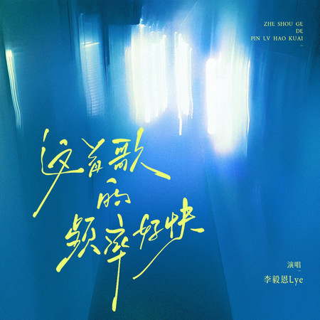 這首歌的頻率好快