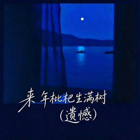 來年枇杷生滿樹（遺憾）