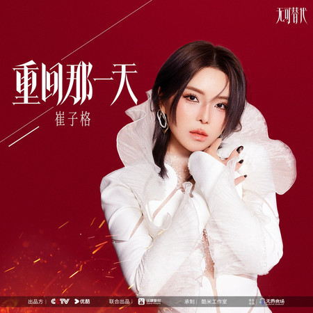 重回那一天（《無可替代》電視劇插曲）