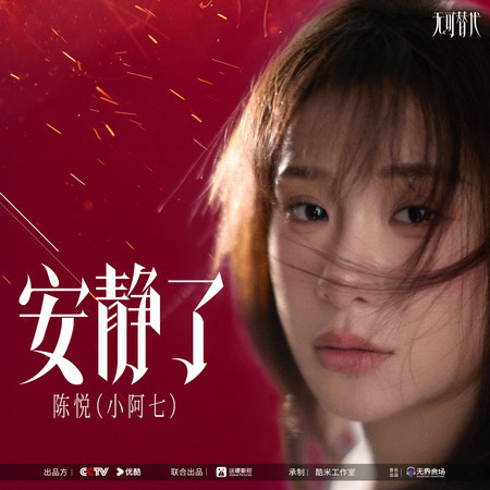 安靜了（《無可替代》電視劇插曲）