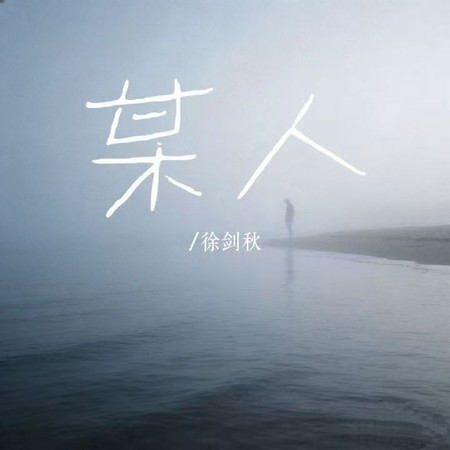 某人 (現場版)