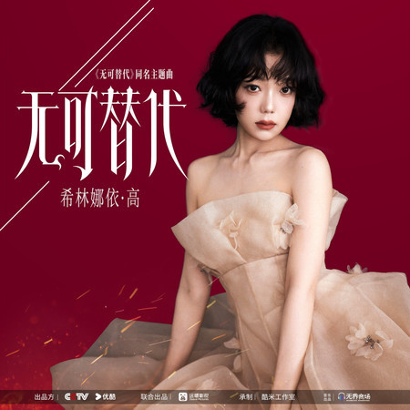 無可替代（《無可替代》電視劇主題曲）