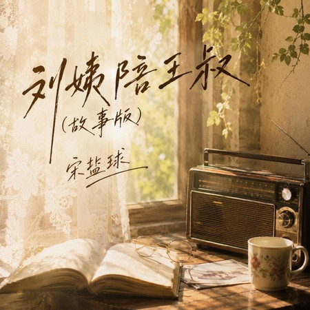 劉姨陪王叔 (故事版)