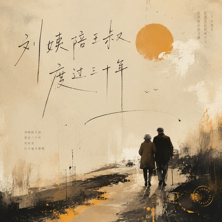 劉姨陪王叔（度過三十年）