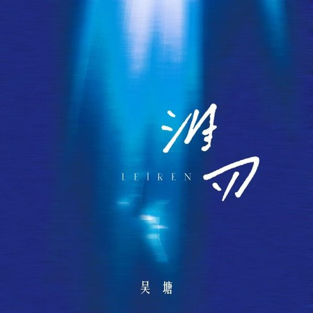 淚刃
