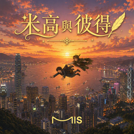 米高與彼得