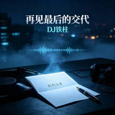 再見最後的交代