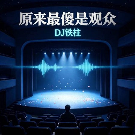 原來最傻是觀眾
