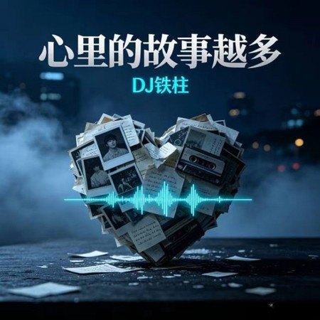 心里的故事越多