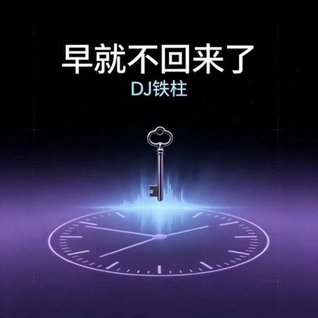 早就不迴來了