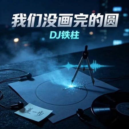 我們沒畫完的圓