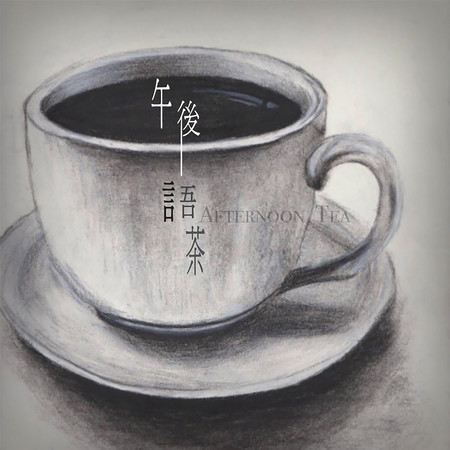 午後語茶
