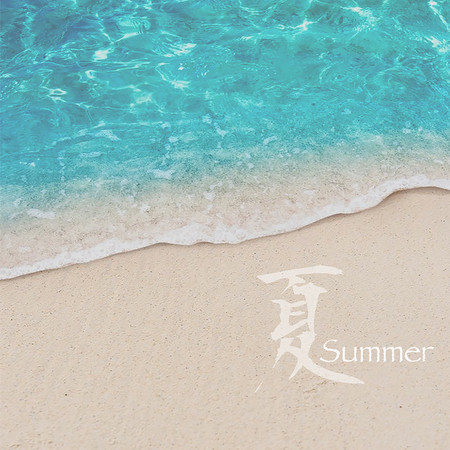 夏