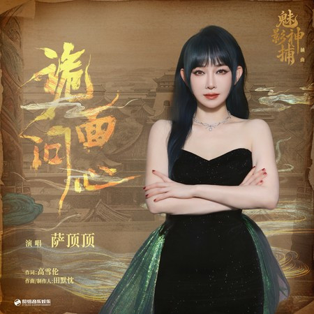 詭面問心（《魅影神捕》影視劇插曲）