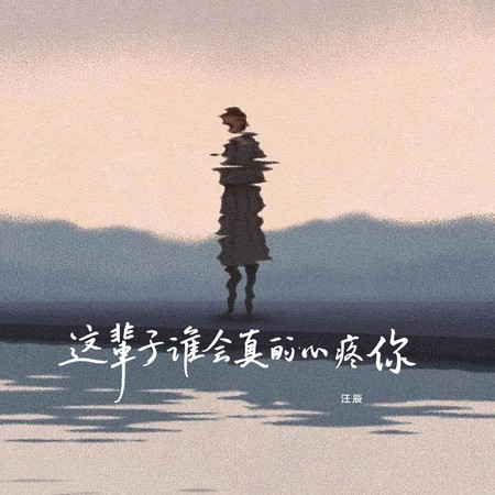 這輩子誰會真的心疼你（心碎版）