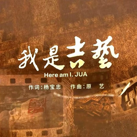 我是吉藝