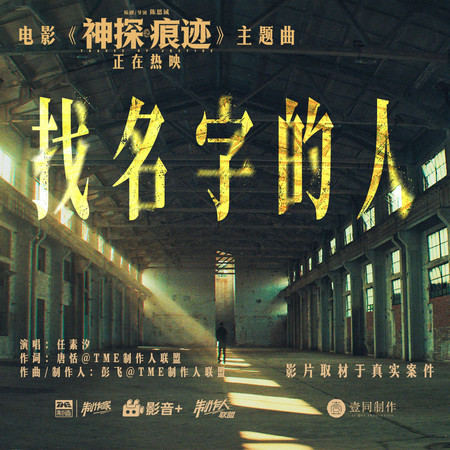 找名字的人（《神探之痕跡》電影主題曲）
