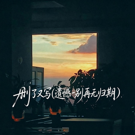刪了又寫(遺憾一別再無歸期)