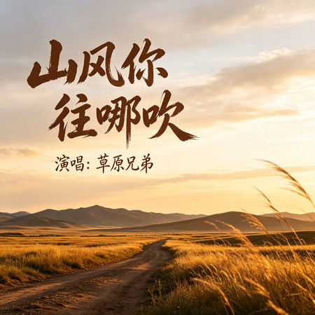 山風你往哪吹