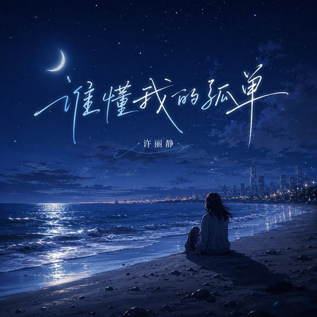 誰懂我的孤單