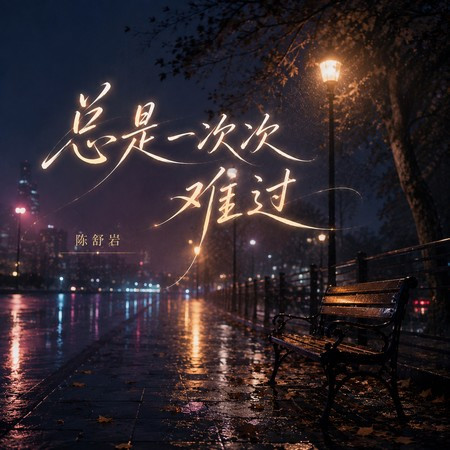 總是一次次難過