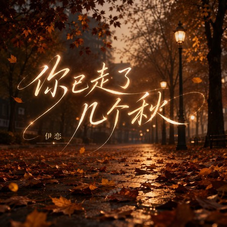 你已走了幾個秋