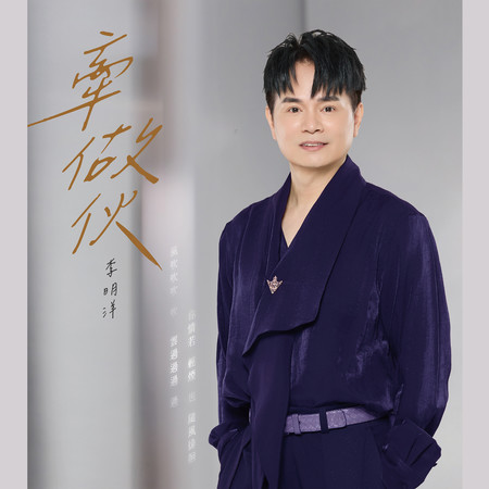 牽做伙