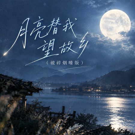 月亮替我望故鄉 (破碎煙嗓版)