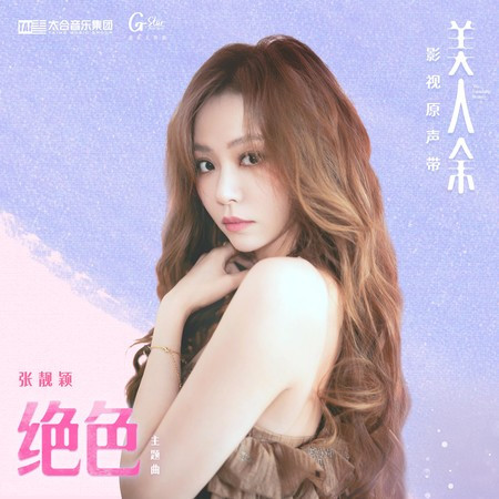絕色（《美人餘》電視劇主題曲）