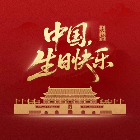 中國生日快樂