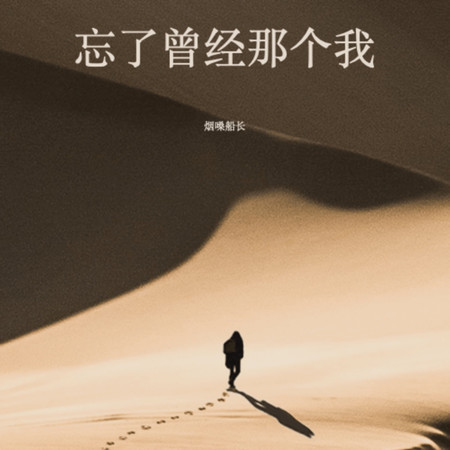 忘了曾經那個我