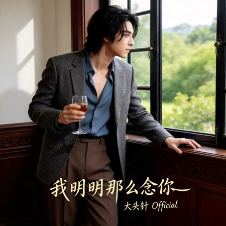 我明明那麼念你