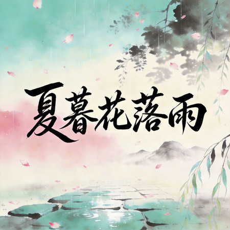 夏暮花落雨