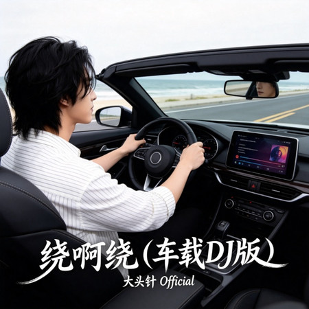 繞啊繞（車載DJ版）