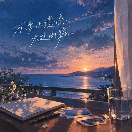 不要讓遺憾太過凶猛