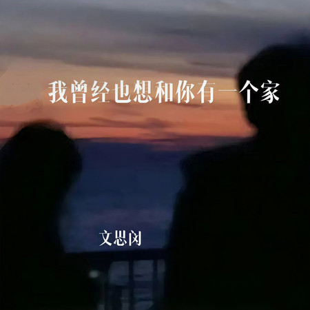 我曾經也想和你有一個家