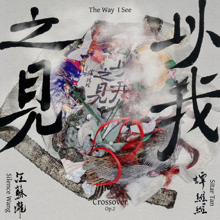 以我之見