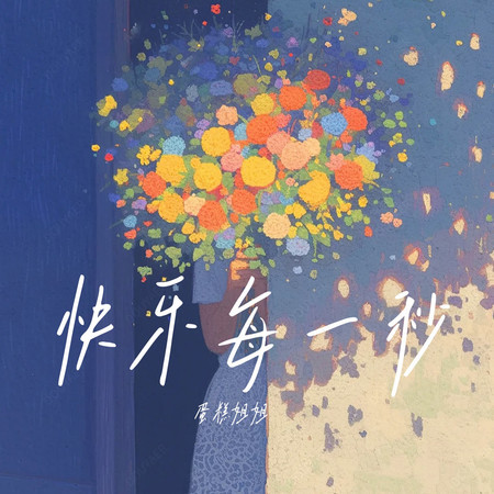 快樂每一秒