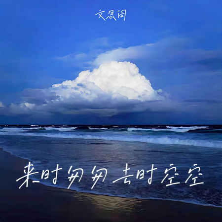 來時匆匆去時空空