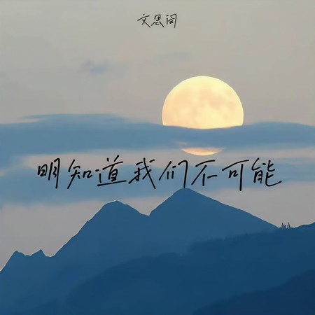 明知道我們不可能
