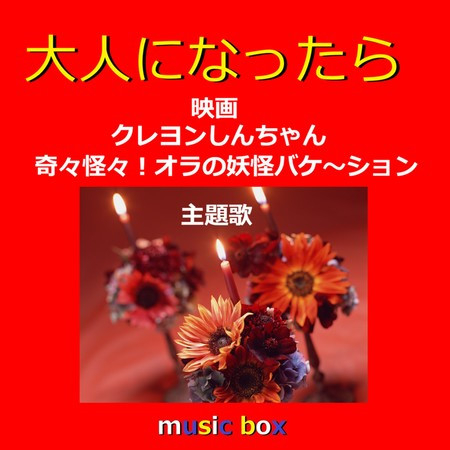 Otona Ni Natta Ra (Music Box)