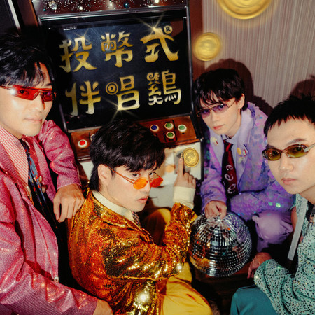 投幣式伴唱鷄