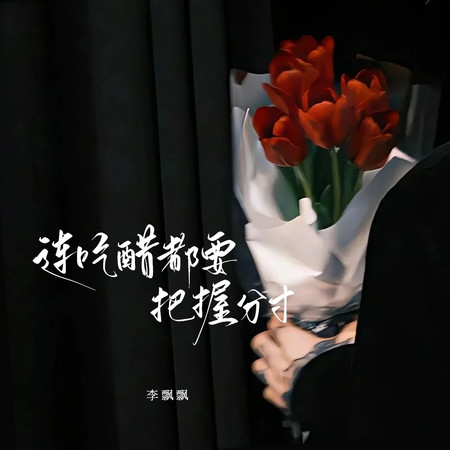 連吃醋都要把握分寸（男版）