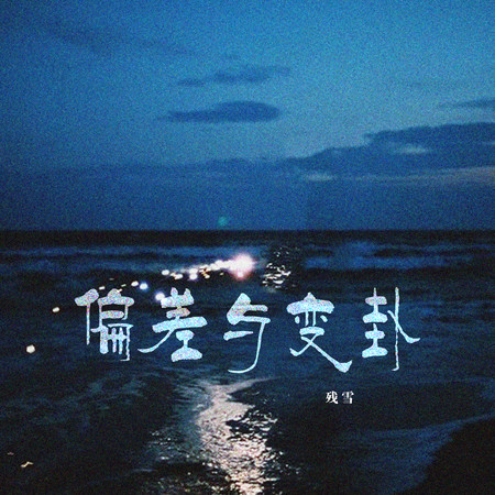 偏差與變卦