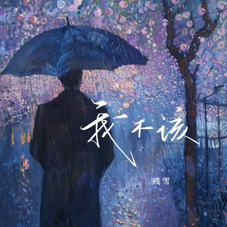 我不該
