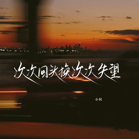 次次回頭換次次失望（男版）