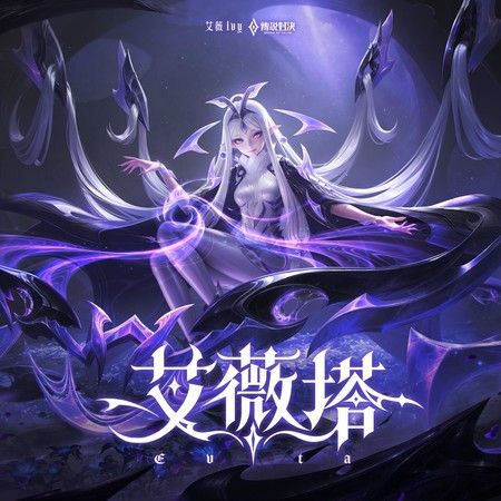 艾薇塔 Evita《傳說對決 艾薇塔主題曲》