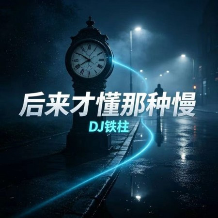 後來才懂那種慢