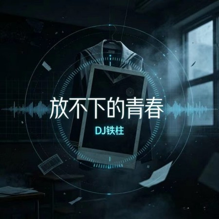 放不下的青春