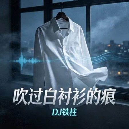 吹過白襯衫的痕